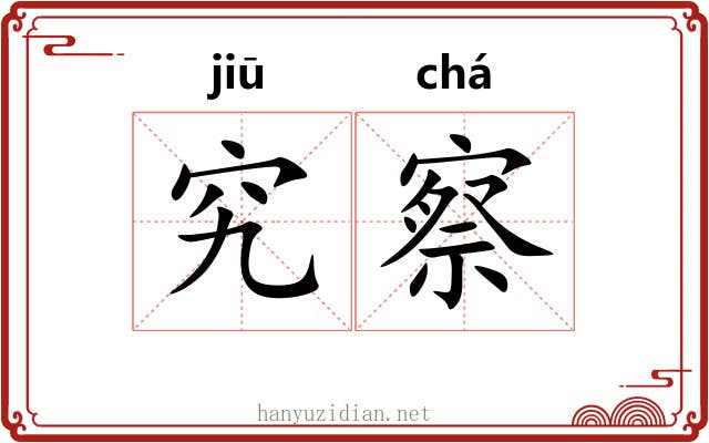 究察