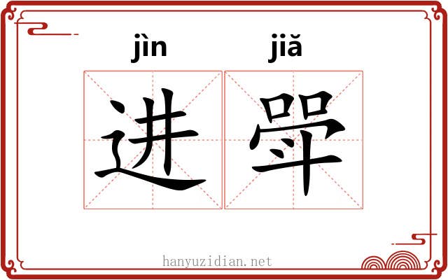 进斝