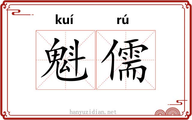 魁儒
