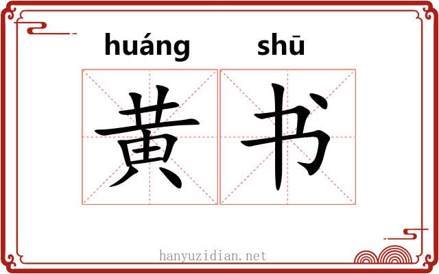 黄书