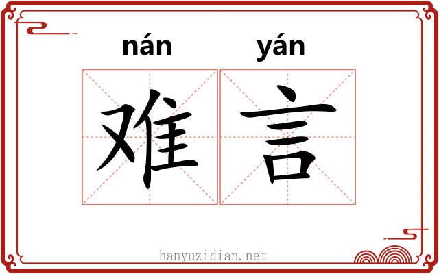难言