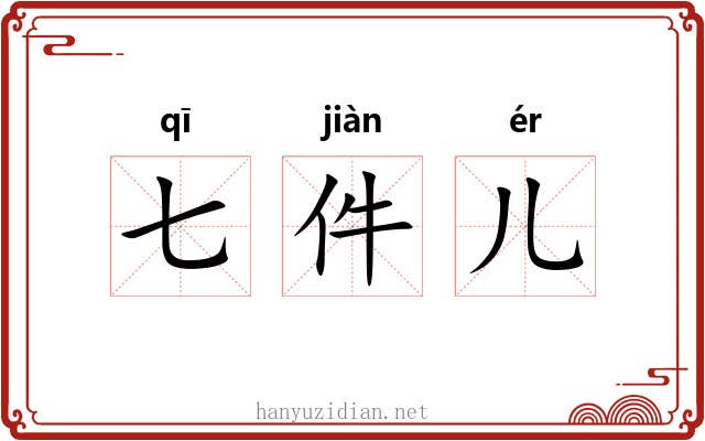 七件儿