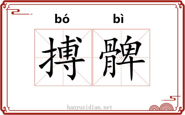 搏髀