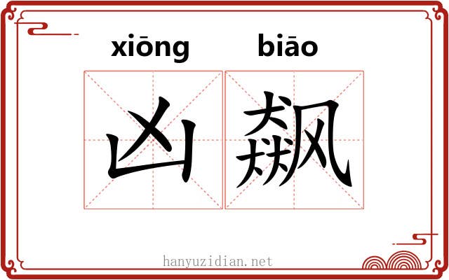 凶飙