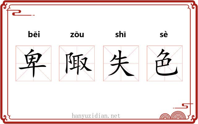 卑陬失色 卑陬失色