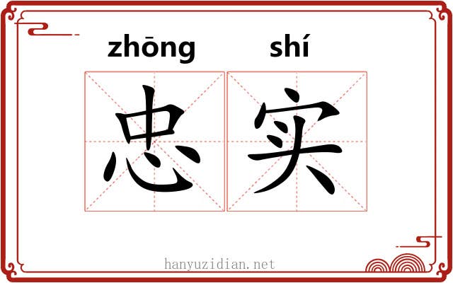 忠实