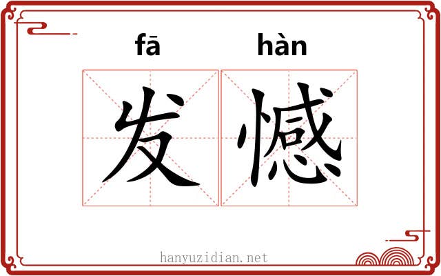 发憾