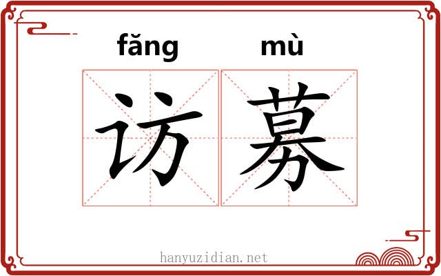 访募