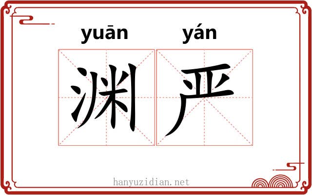 渊严