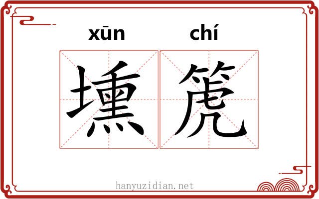 壎箎