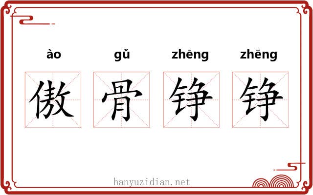 傲骨铮铮 傲骨铮铮