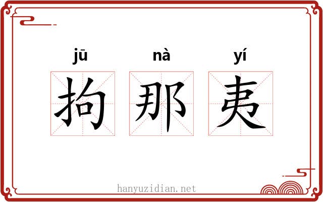 拘那夷 拘那夷