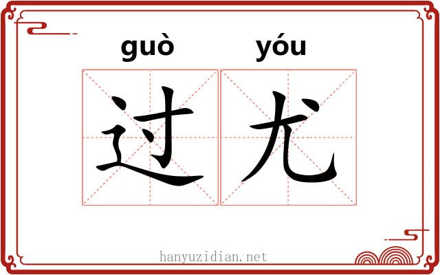 过尤 过尤
