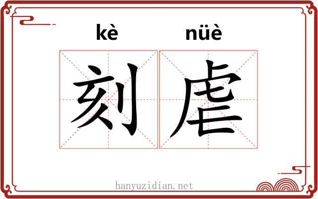 刻虐