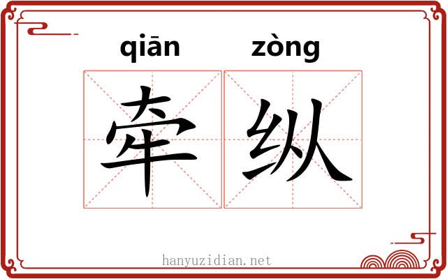 牵纵 牵纵