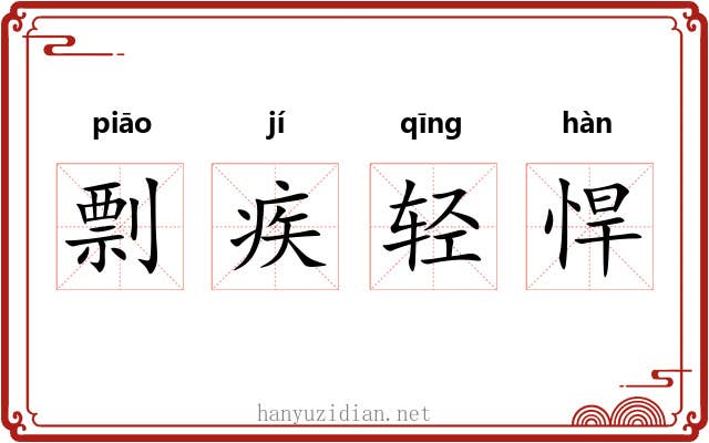 剽疾轻悍 剽疾轻悍