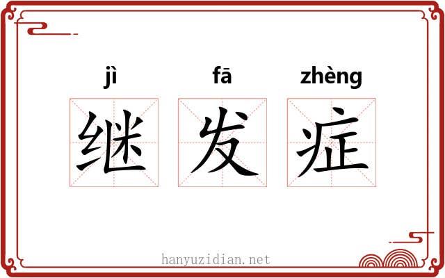 继发症 继发症