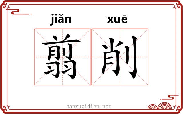 翦削