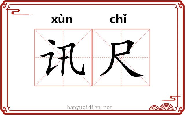 讯尺