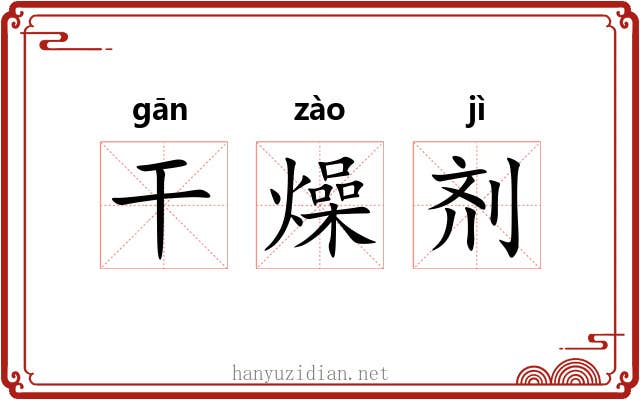 干燥剂