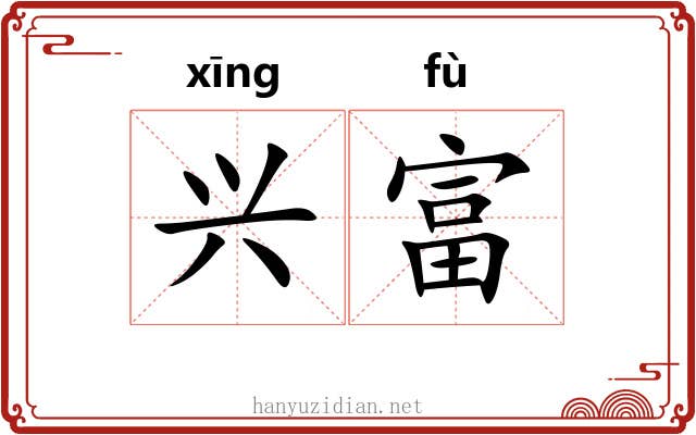 兴富