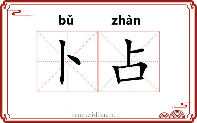 卜占