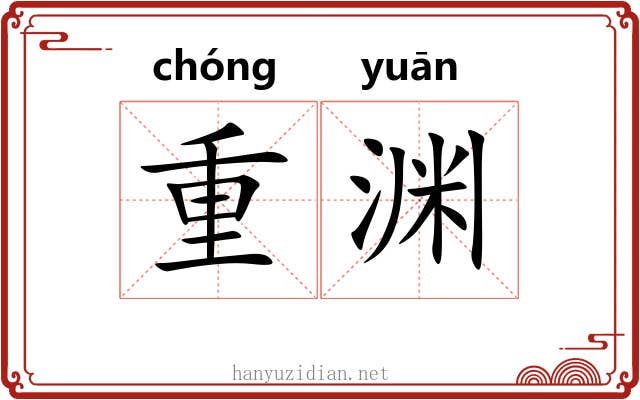重渊