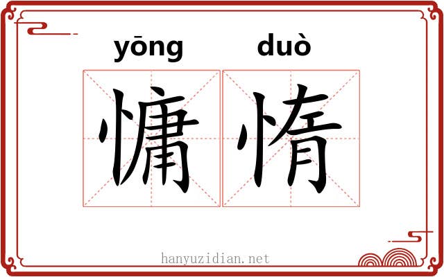 慵惰