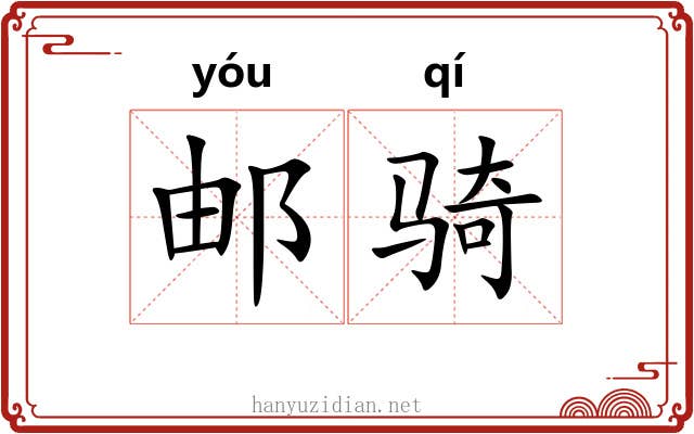 邮骑