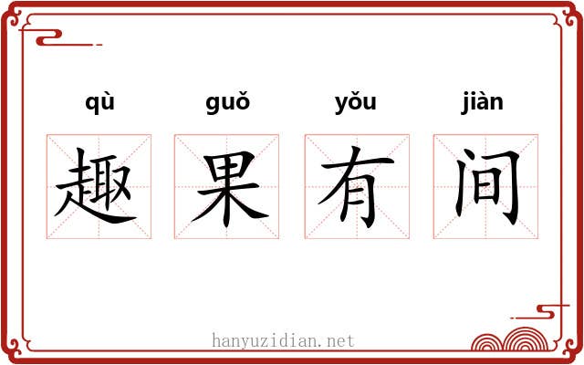 趣果有间 趣果有间