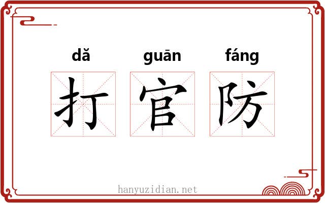 打官防