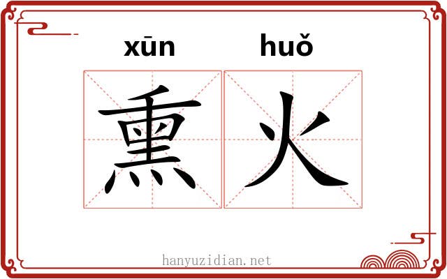 熏火