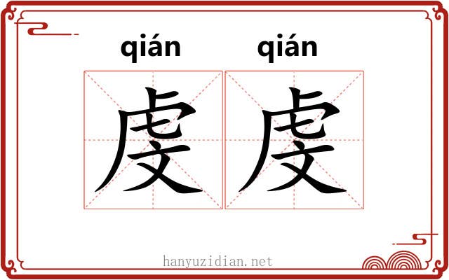 虔虔