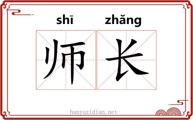 师长 师长