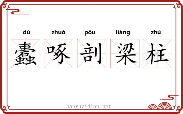 蠹啄剖梁柱