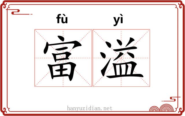 富溢