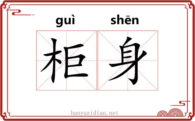 柜身 柜身
