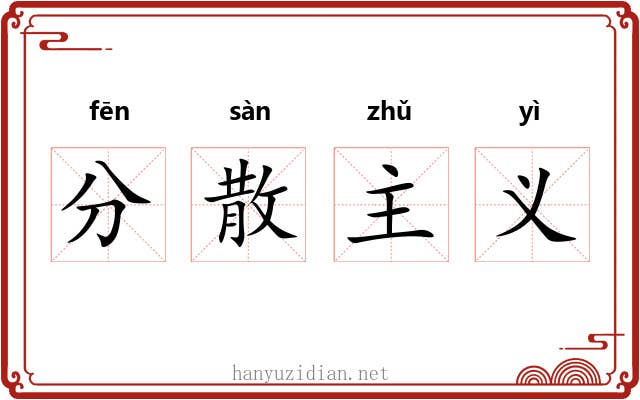 分散主义