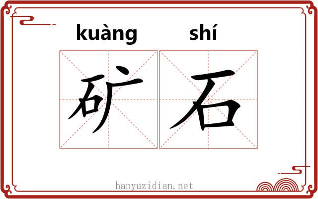 矿石 矿石