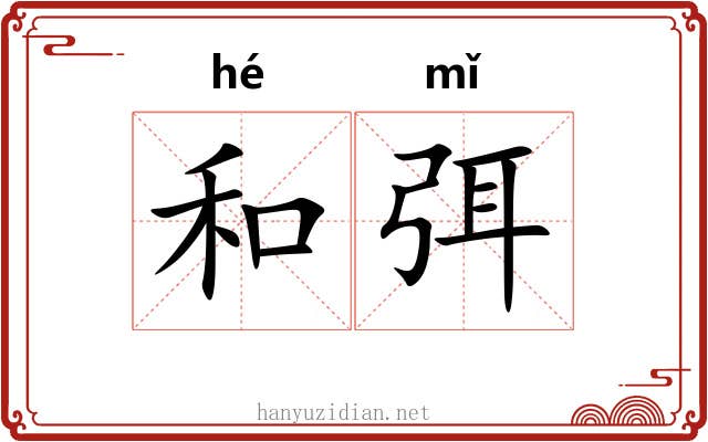和弭 和弭