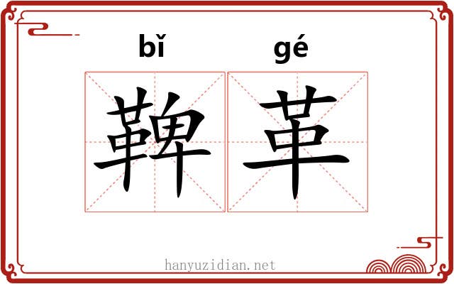 鞞革