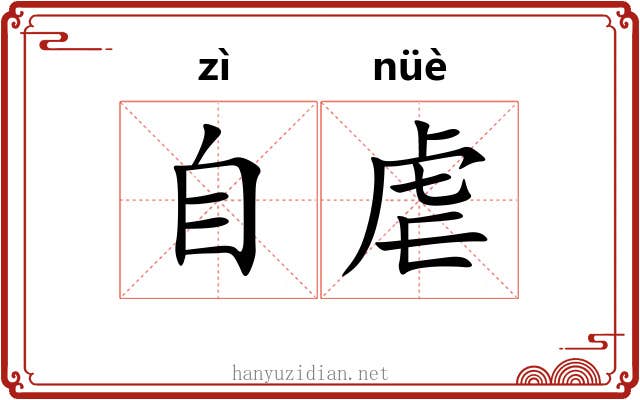 自虐