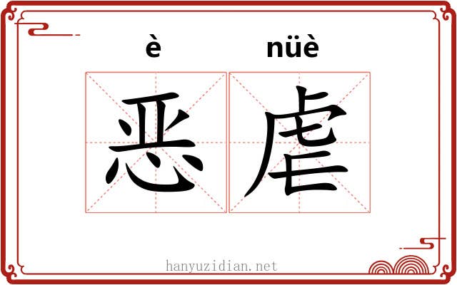 恶虐