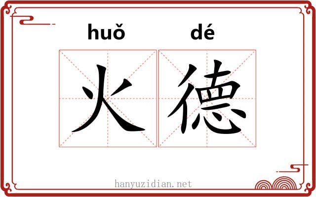 火德