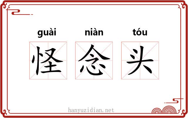 怪念头