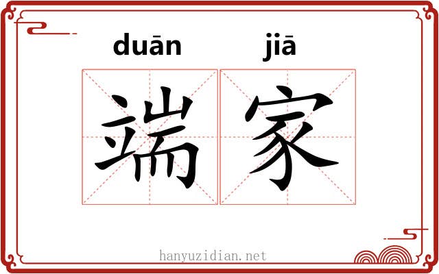 端家 端家