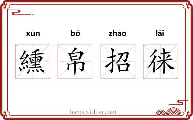 纁帛招徕 纁帛招徕