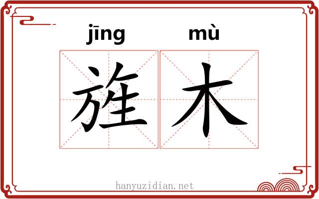 旌木