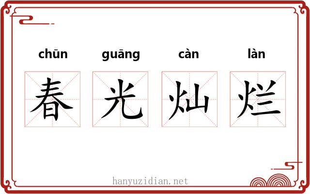 春光灿烂 春光灿烂