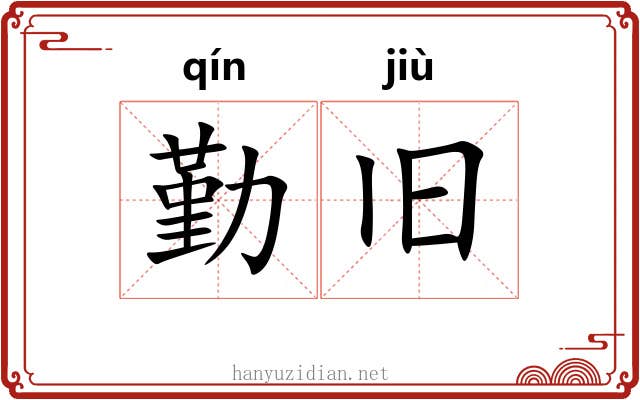 勤旧